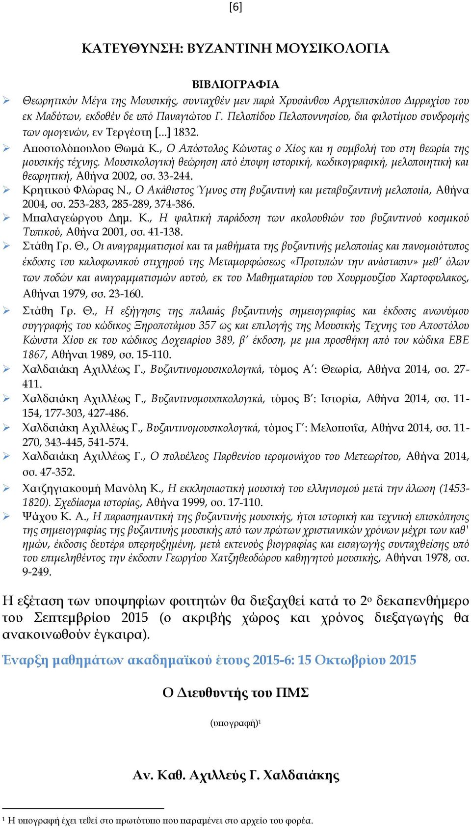 Μουσικολογική θεώρηση από έποψη ιστορική, κωδικογραφική, μελοποιητική και θεωρητική, Αθήνα 2002, σσ. 33-244. Κρητικού Φλώρας Ν.