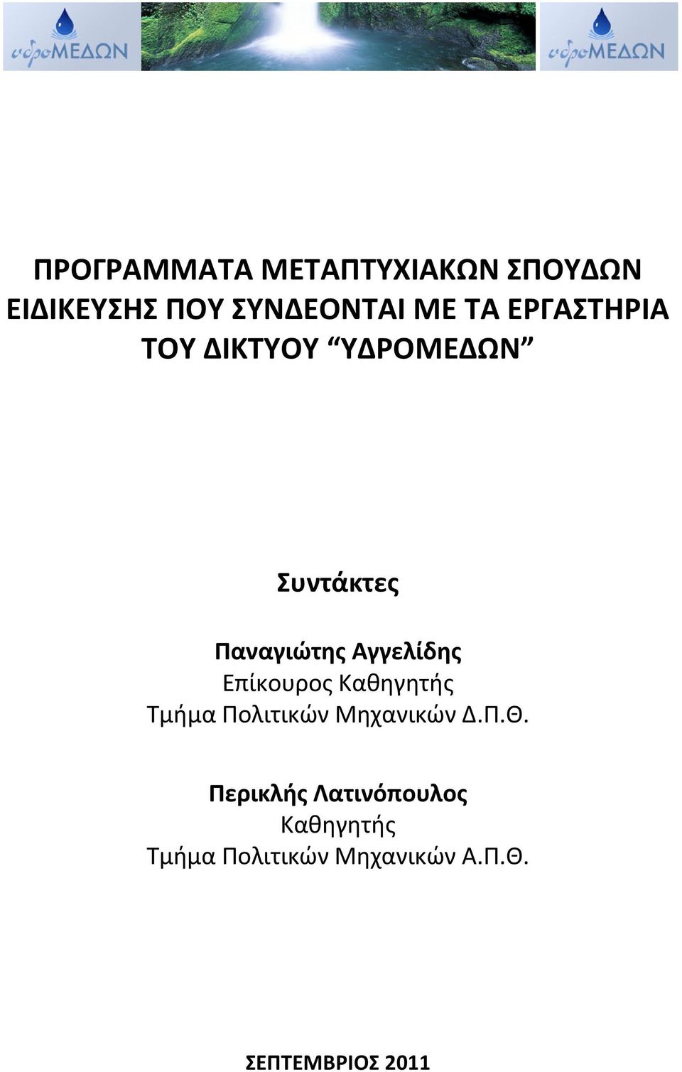 Επίκουρος Καθηγητής Τμήμα Πολιτικών Μηχανικών Δ.Π.Θ.