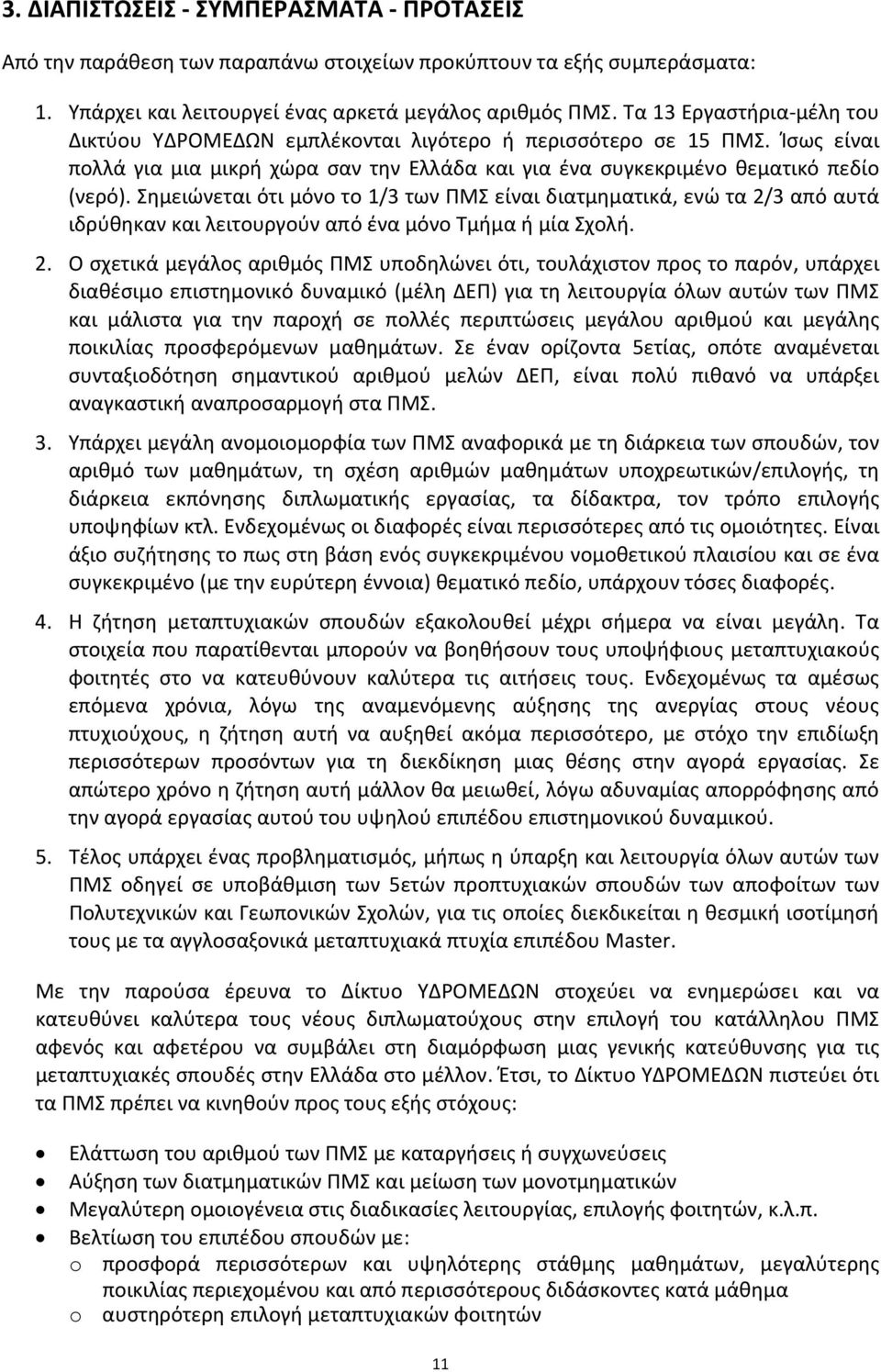 Σημειώνεται ότι μόνο το 1/3 των ΠΜΣ εί διατμηματικά, ενώ τα 2/