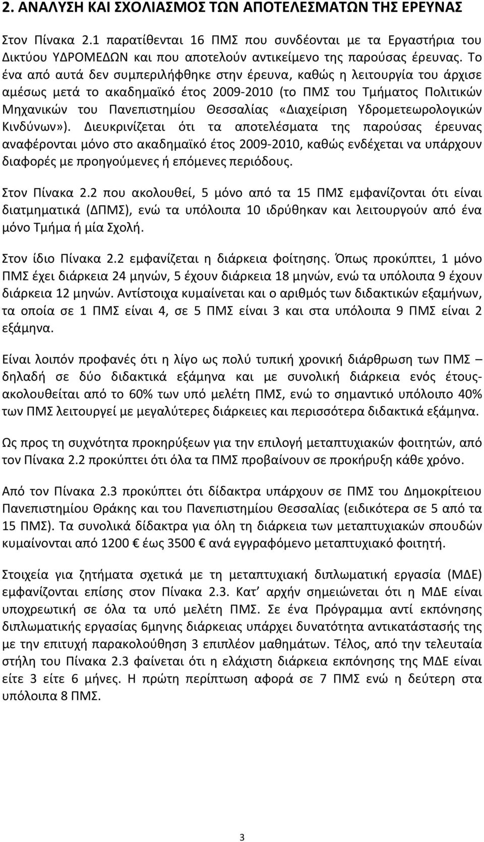 Υδρομετεωρολογικών Κινδύνων»).