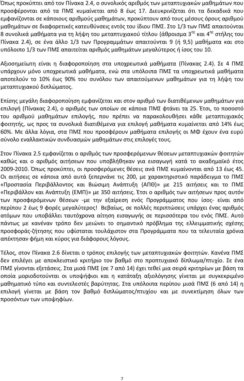 Στο 1/3 των ΠΜΣ απαιτούνται 8 συνολικά μαθήματα για τη λήψη του μεταπτυχιακού τίτλου (άθροισμα 3 ης και 4 ης στήλης του Πίνακα 2.