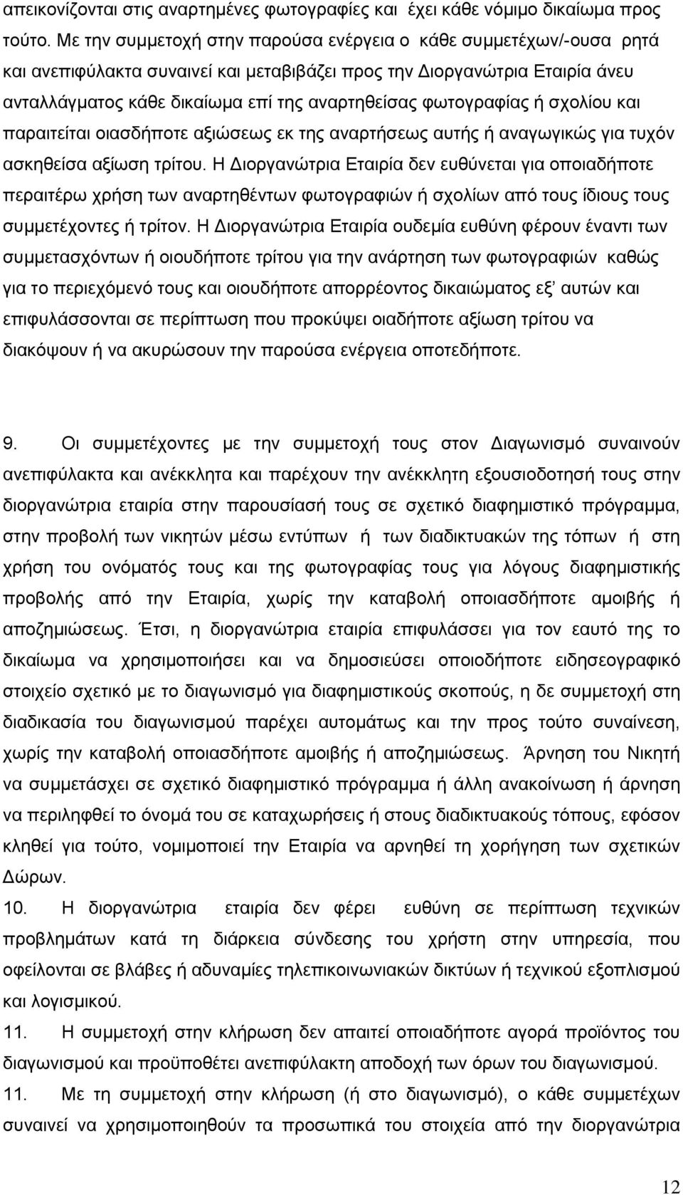 φωτογραφίας ή σχολίου και παραιτείται οιασδήποτε αξιώσεως εκ της αναρτήσεως αυτής ή αναγωγικώς για τυχόν ασκηθείσα αξίωση τρίτου.