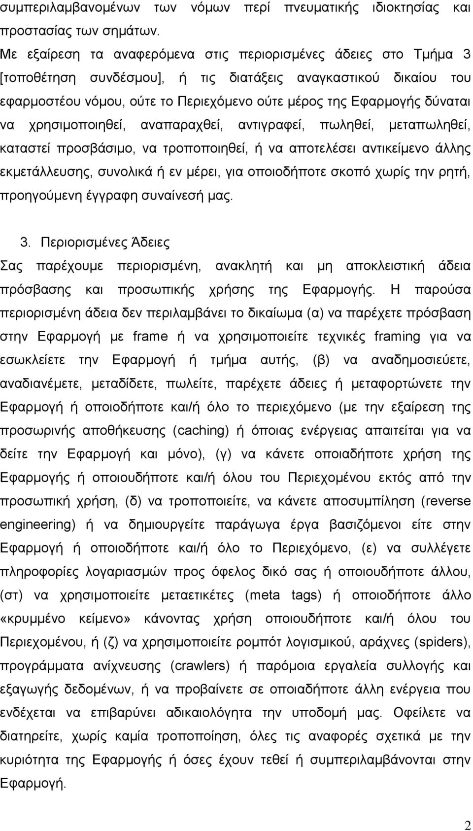 δύναται να χρησιμοποιηθεί, αναπαραχθεί, αντιγραφεί, πωληθεί, μεταπωληθεί, καταστεί προσβάσιμο, να τροποποιηθεί, ή να αποτελέσει αντικείμενο άλλης εκμετάλλευσης, συνολικά ή εν μέρει, για οποιοδήποτε