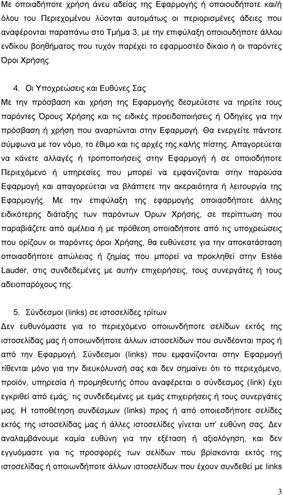 Οι Υποχρεώσεις και Ευθύνες Σας Με την πρόσβαση και χρήση της Εφαρμογής δεσμεύεστε να τηρείτε τους παρόντες Όρους Χρήσης και τις ειδικές προειδοποιήσεις ή Οδηγίες για την πρόσβαση ή χρήση που