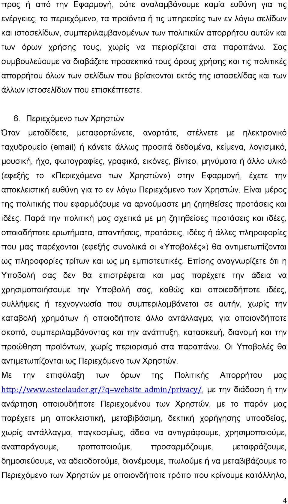 Σας συμβουλεύουμε να διαβάζετε προσεκτικά τους όρους χρήσης και τις πολιτικές απορρήτου όλων των σελίδων που βρίσκονται εκτός της ιστοσελίδας και των άλλων ιστοσελίδων που επισκέπτεστε. 6.