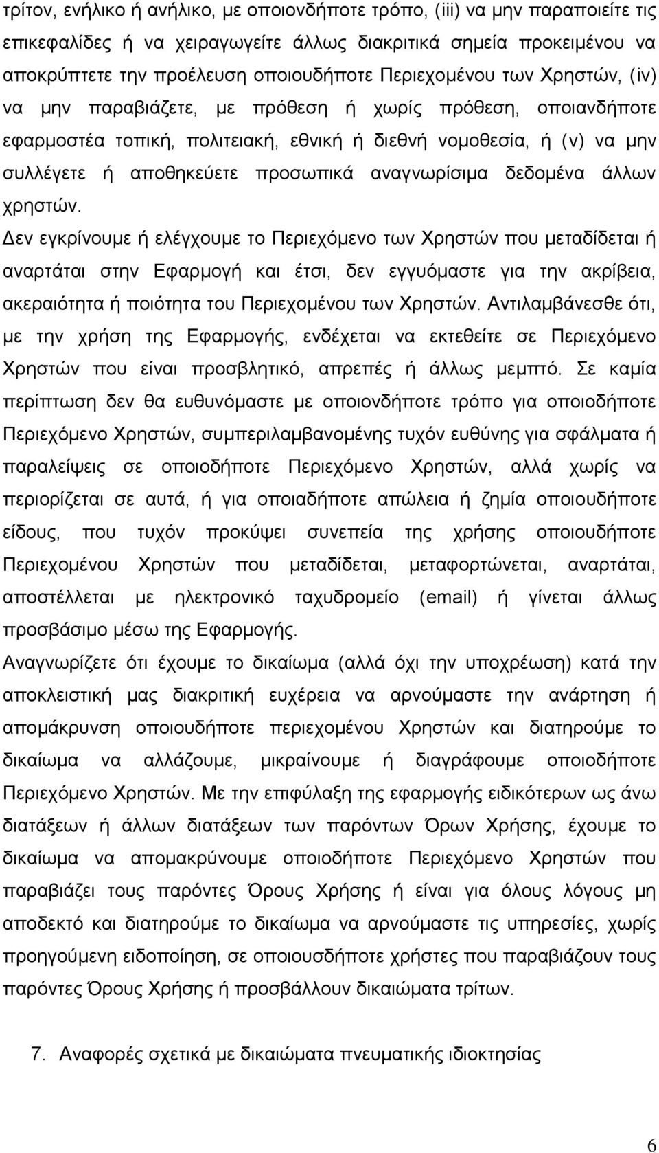 αναγνωρίσιμα δεδομένα άλλων χρηστών.