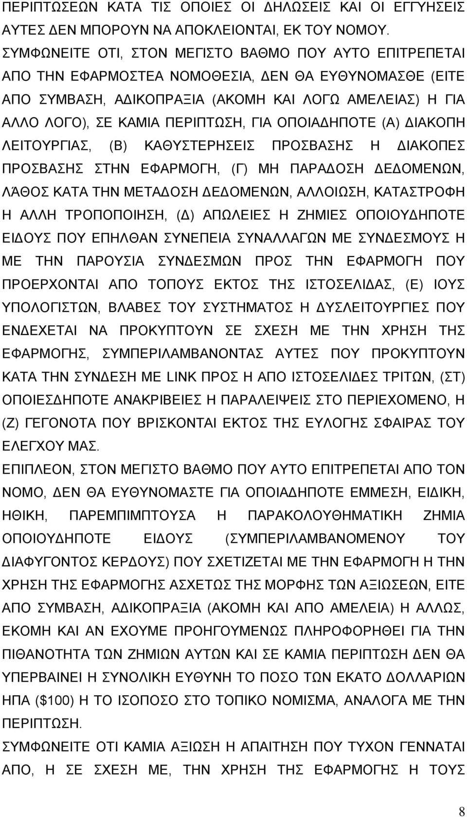 ΓΙΑ ΟΠΟΙΑΔΗΠΟΤΕ (Α) ΔΙΑΚΟΠΗ ΛΕΙΤΟΥΡΓΙΑΣ, (Β) ΚΑΘΥΣΤΕΡΗΣΕΙΣ ΠΡΟΣΒΑΣΗΣ Η ΔΙΑΚΟΠΕΣ ΠΡΟΣΒΑΣΗΣ ΣΤΗΝ ΕΦΑΡΜΟΓΗ, (Γ) ΜΗ ΠΑΡΑΔΟΣΗ ΔΕΔΟΜΕΝΩΝ, ΛΆΘΟΣ ΚΑΤΑ ΤΗΝ ΜΕΤΑΔΟΣΗ ΔΕΔΟΜΕΝΩΝ, ΑΛΛΟΙΩΣΗ, ΚΑΤΑΣΤΡΟΦΗ Η ΑΛΛΗ