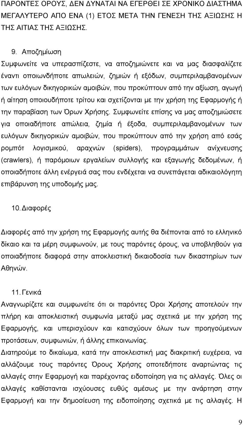 την αξίωση, αγωγή ή αίτηση οποιουδήποτε τρίτου και σχετίζονται με την χρήση της Εφαρμογής ή την παραβίαση των Όρων Χρήσης.