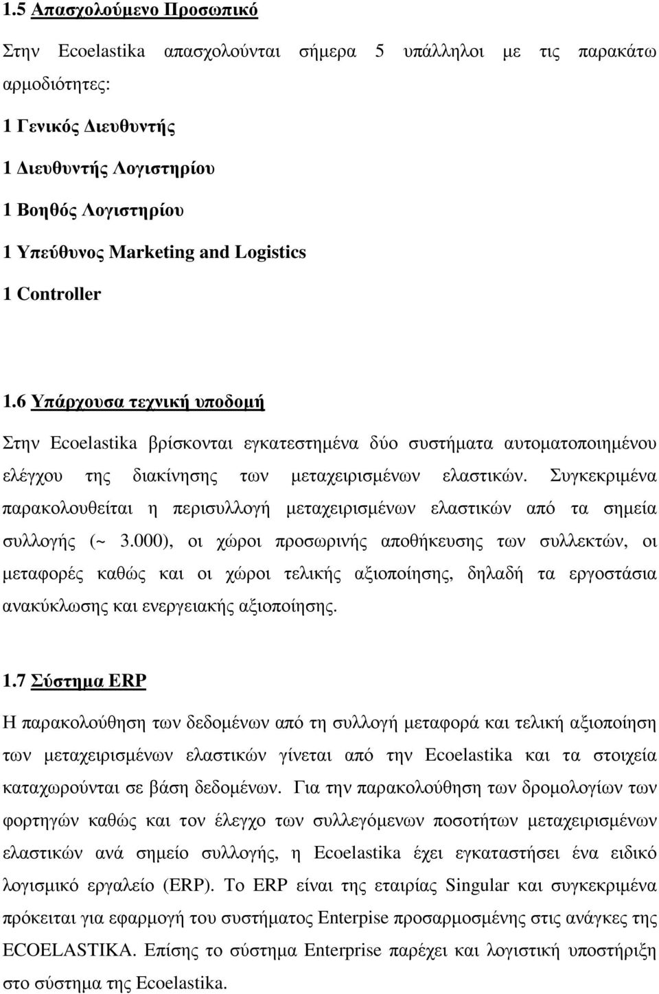 Συγκεκριµένα παρακολουθείται η περισυλλογή µεταχειρισµένων ελαστικών από τα σηµεία συλλογής (~ 3.