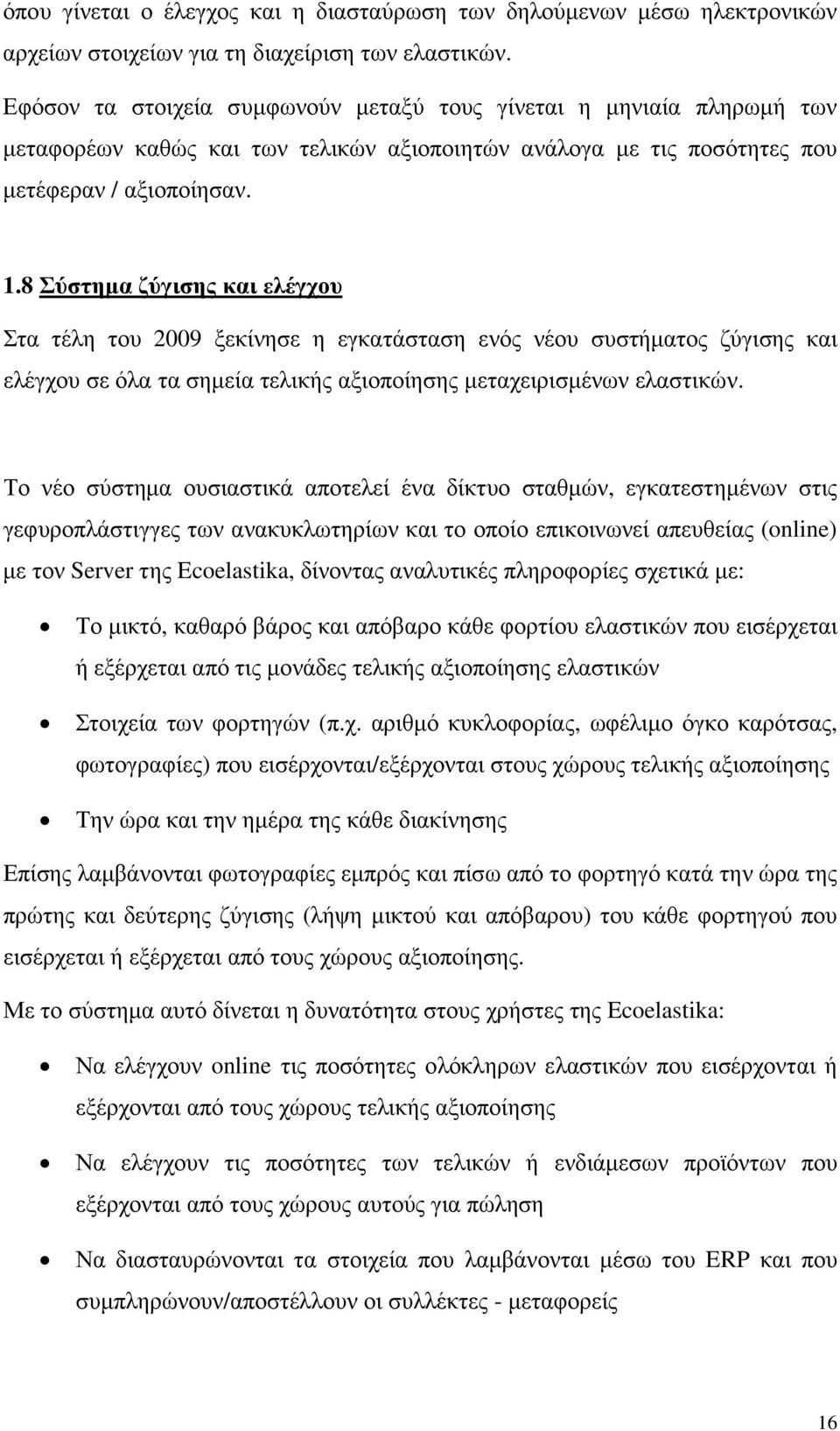 8 Σύστηµα ζύγισης και ελέγχου Στα τέλη του 2009 ξεκίνησε η εγκατάσταση ενός νέου συστήµατος ζύγισης και ελέγχου σε όλα τα σηµεία τελικής αξιοποίησης µεταχειρισµένων ελαστικών.