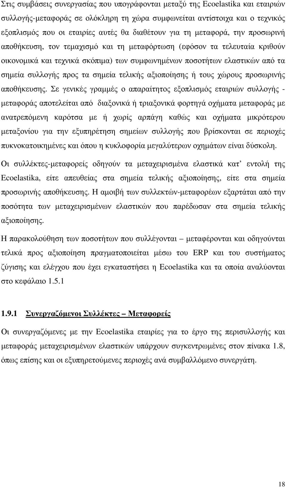 συλλογής προς τα σηµεία τελικής αξιοποίησης ή τους χώρους προσωρινής αποθήκευσης.