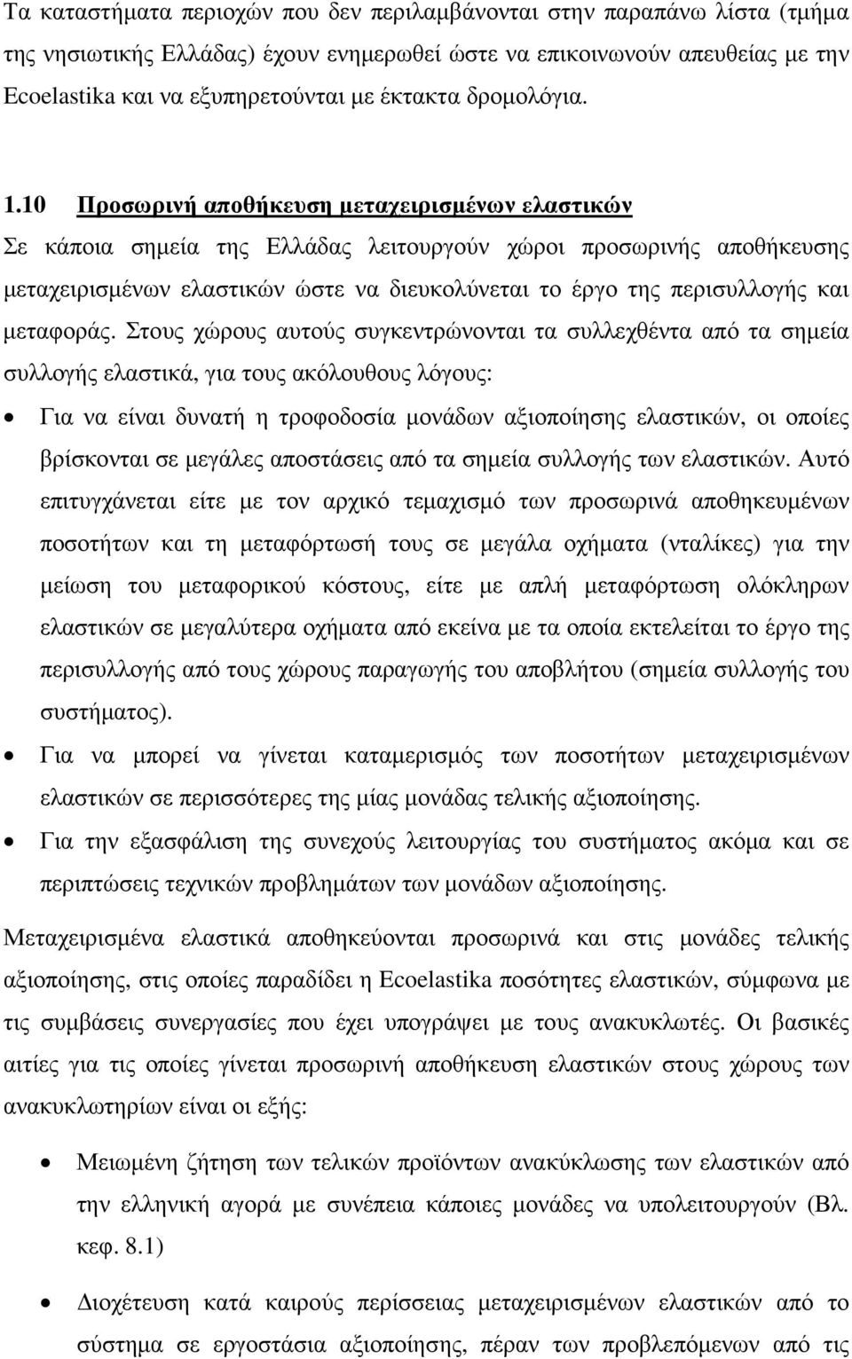 10 Προσωρινή αποθήκευση µεταχειρισµένων ελαστικών Σε κάποια σηµεία της Ελλάδας λειτουργούν χώροι προσωρινής αποθήκευσης µεταχειρισµένων ελαστικών ώστε να διευκολύνεται το έργο της περισυλλογής και