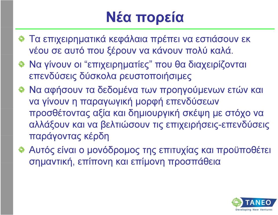 ετών και να γίνουν η παραγωγική µορφή επενδύσεων προσθέτοντας αξία και δηµιουργική σκέψη µε στόχο να αλλάξουν και να