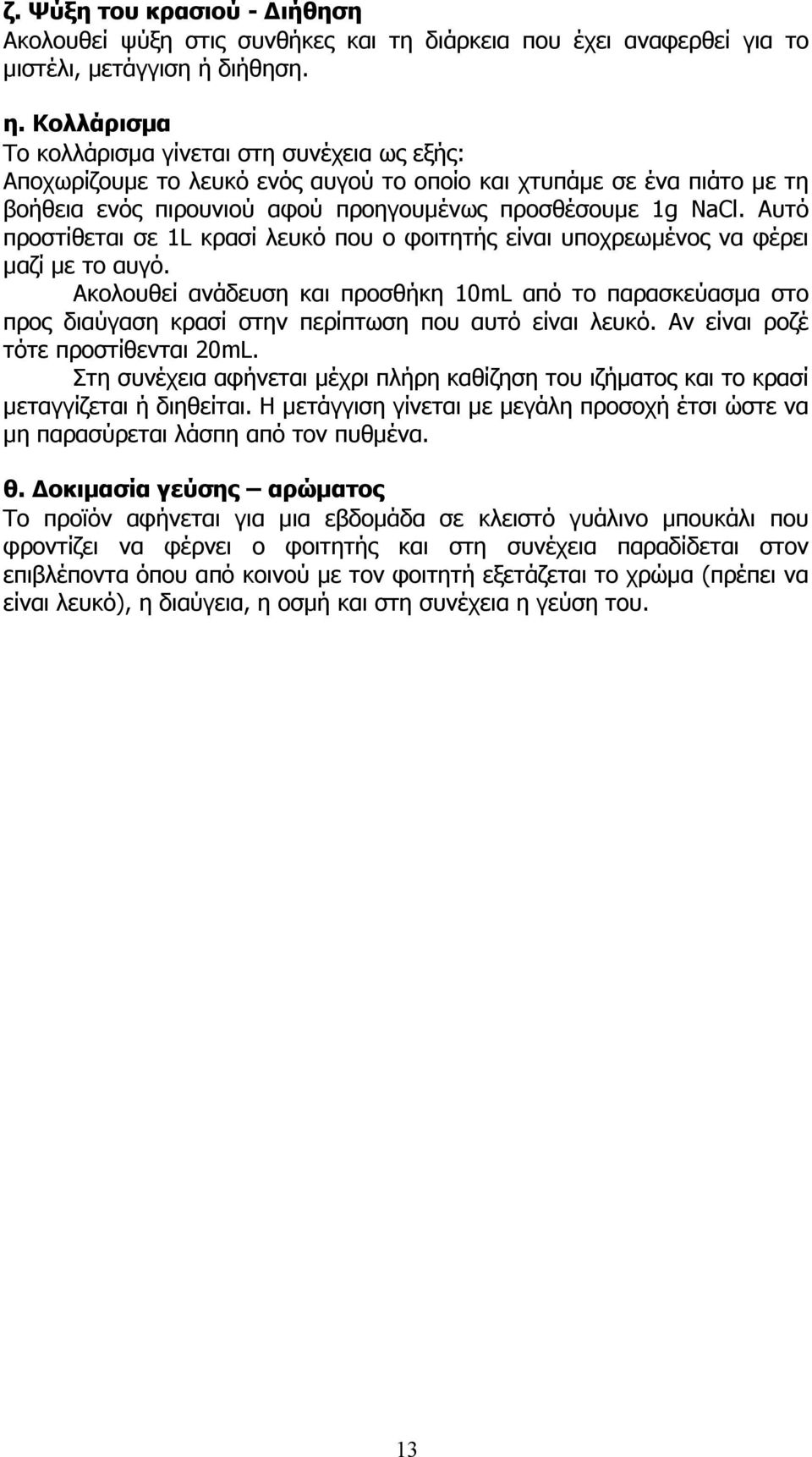 Αυτό προστίθεται σε 1L κρασί λευκό που ο φοιτητής είναι υποχρεωµένος να φέρει µαζί µε το αυγό.