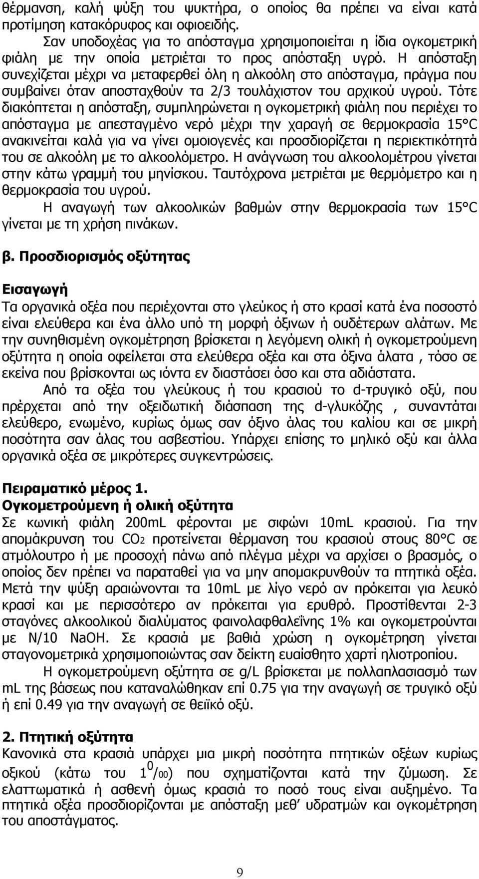 Η απόσταξη συνεχίζεται µέχρι να µεταφερθεί όλη η αλκοόλη στο απόσταγµα, πράγµα που συµβαίνει όταν αποσταχθούν τα 2/3 τουλάχιστον του αρχικού υγρού.