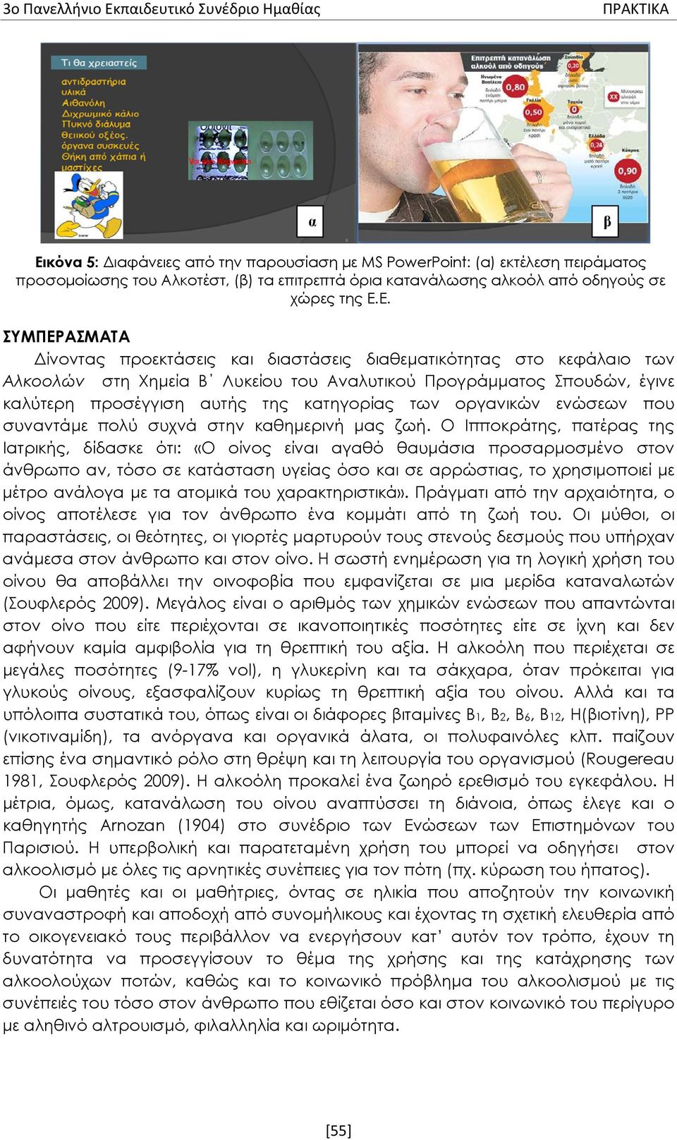 Ε. ΣΥΜΠΕΡΑΣΜΑΤΑ Δίνοντας προεκτάσεις και διαστάσεις διαθεματικότητας στο κεφάλαιο των Αλκοολών στη Χημεία Β Λυκείου του Αναλυτικού Προγράμματος Σπουδών, έγινε καλύτερη προσέγγιση αυτής της κατηγορίας