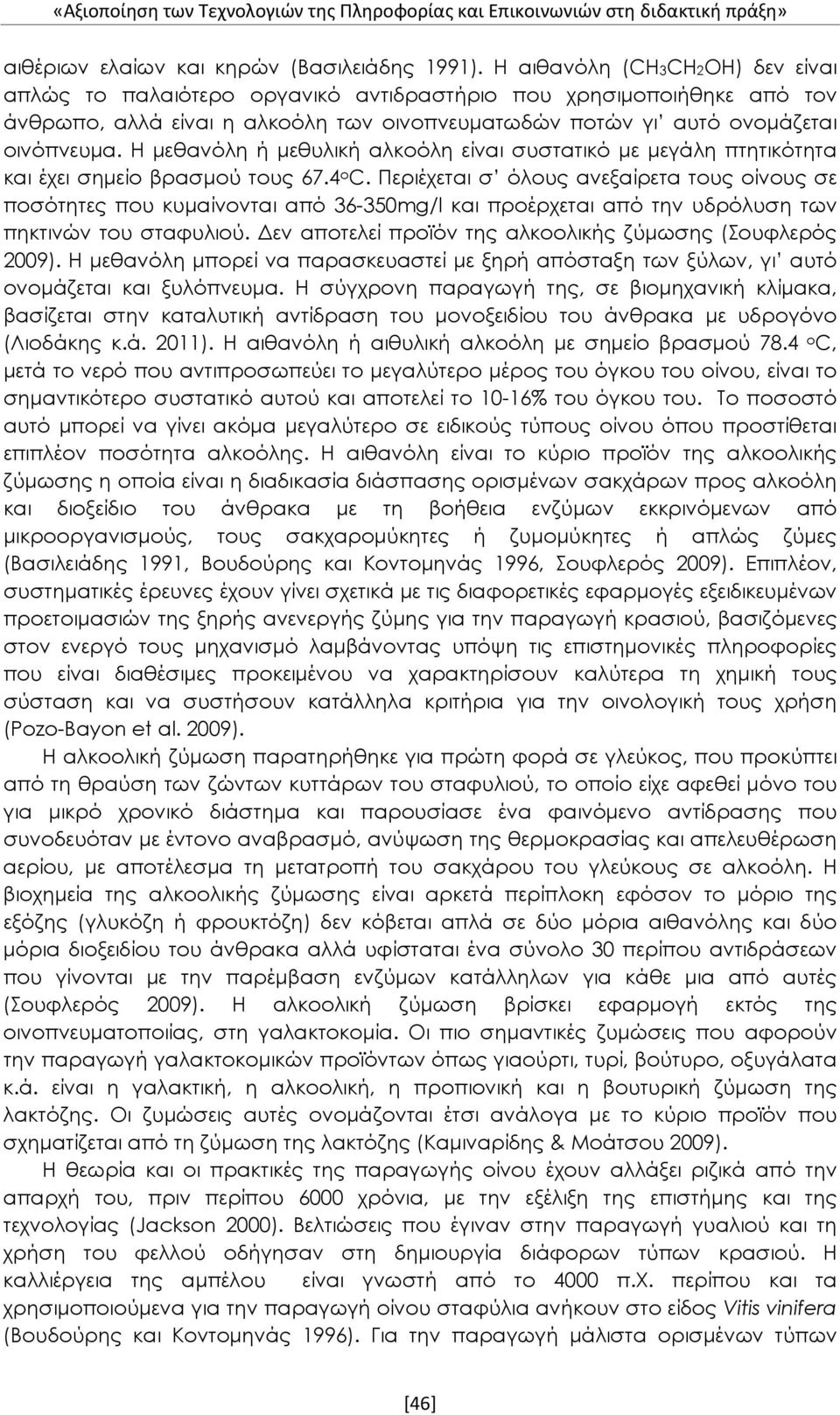 Η μεθανόλη ή μεθυλική αλκοόλη είναι συστατικό με μεγάλη πτητικότητα και έχει σημείο βρασμού τους 67.4 ο C.