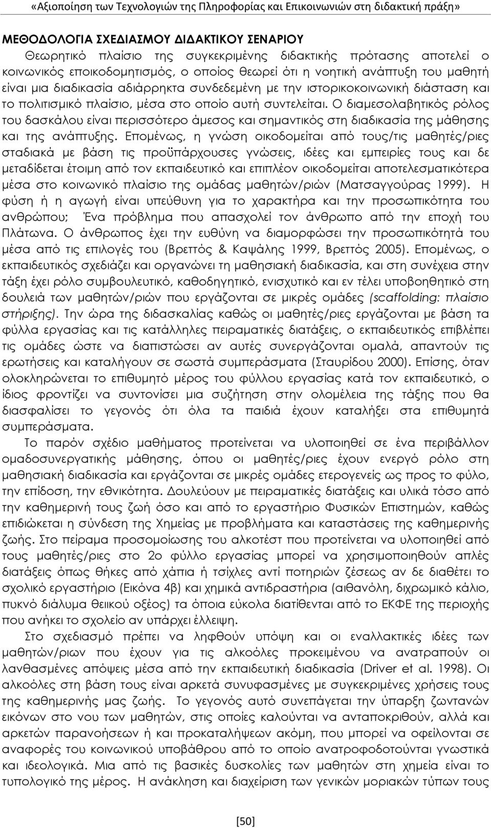 αυτή συντελείται. Ο διαμεσολαβητικός ρόλος του δασκάλου είναι περισσότερο άμεσος και σημαντικός στη διαδικασία της μάθησης και της ανάπτυξης.