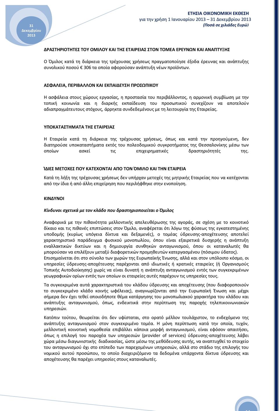 ΑΣΦΑΛΕΙΑ, ΠΕΡΙΒΑΛΛΟΝ ΚΑΙ ΕΚΠΑΙΔΕΥΣΗ ΠΡΟΣΩΠΙΚΟΥ Η ασφάλεια στους χώρους εργασίας, η προστασία του περιβάλλοντος, η αρμονική συμβίωση με την τοπική κοινωνία και η διαρκής εκπαίδευση του προσωπικού