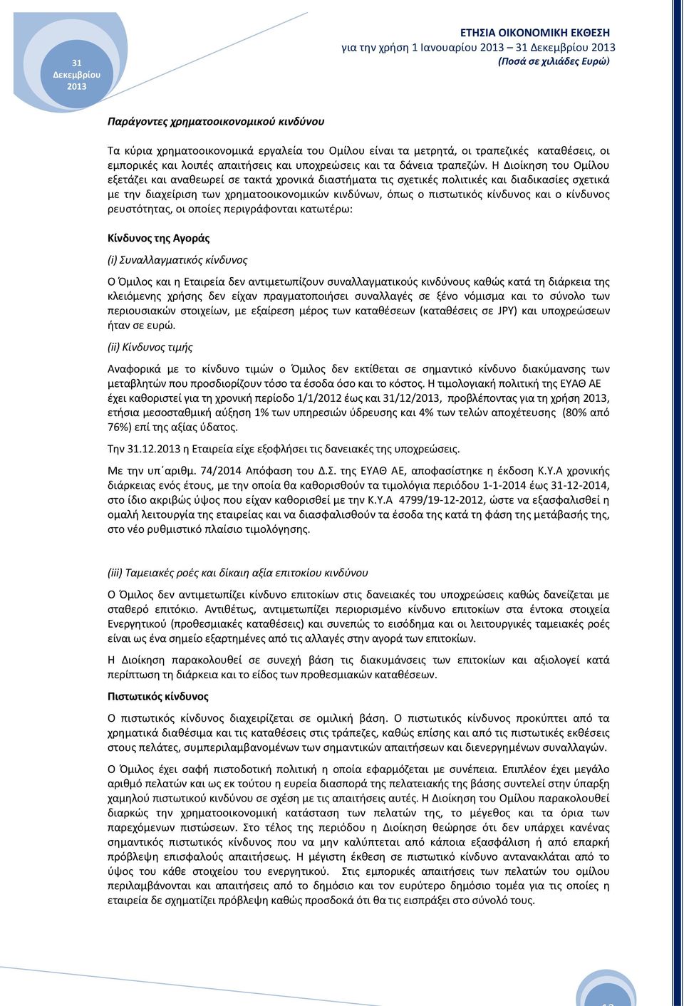 Η Διοίκηση του Ομίλου εξετάζει και αναθεωρεί σε τακτά χρονικά διαστήματα τις σχετικές πολιτικές και διαδικασίες σχετικά με την διαχείριση των χρηματοοικονομικών κινδύνων, όπως ο πιστωτικός κίνδυνος