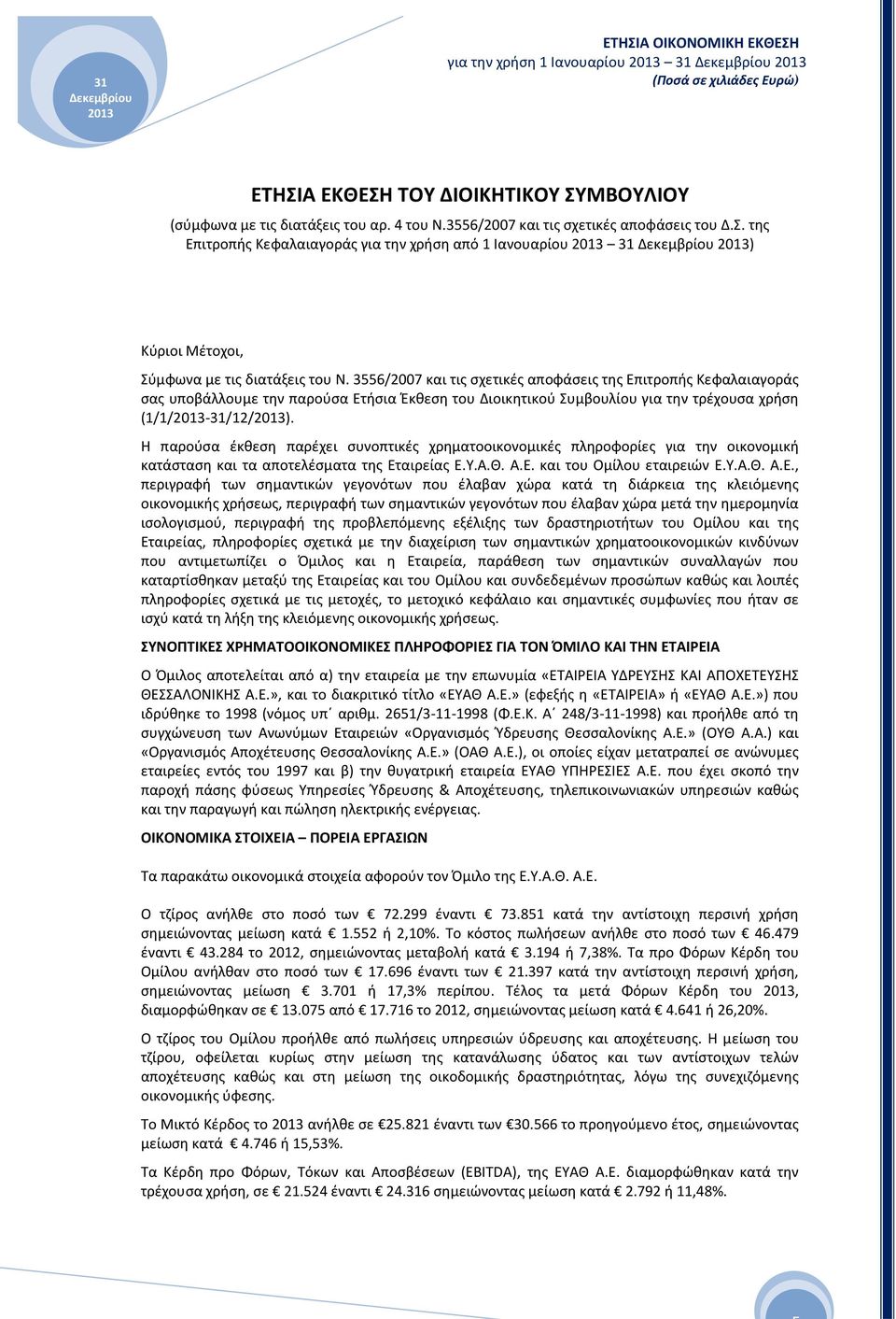 Η παρούσα έκθεση παρέχει συνοπτικές χρηματοοικονομικές πληροφορίες για την οικονομική κατάσταση και τα αποτελέσματα της Ετ