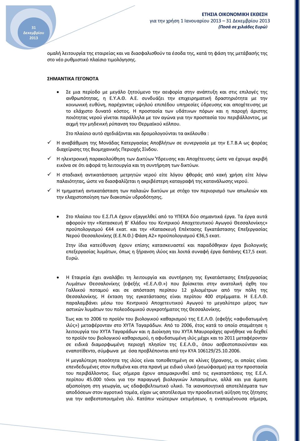 Η προστασία των υδάτινων πόρων και η παροχή άριστης ποιότητας νερού γίνεται παράλληλα με τον αγώνα για την προστασία του περιβάλλοντος, με αιχμή την μηδενική ρύπανση του Θερμαϊκού κόλπου.