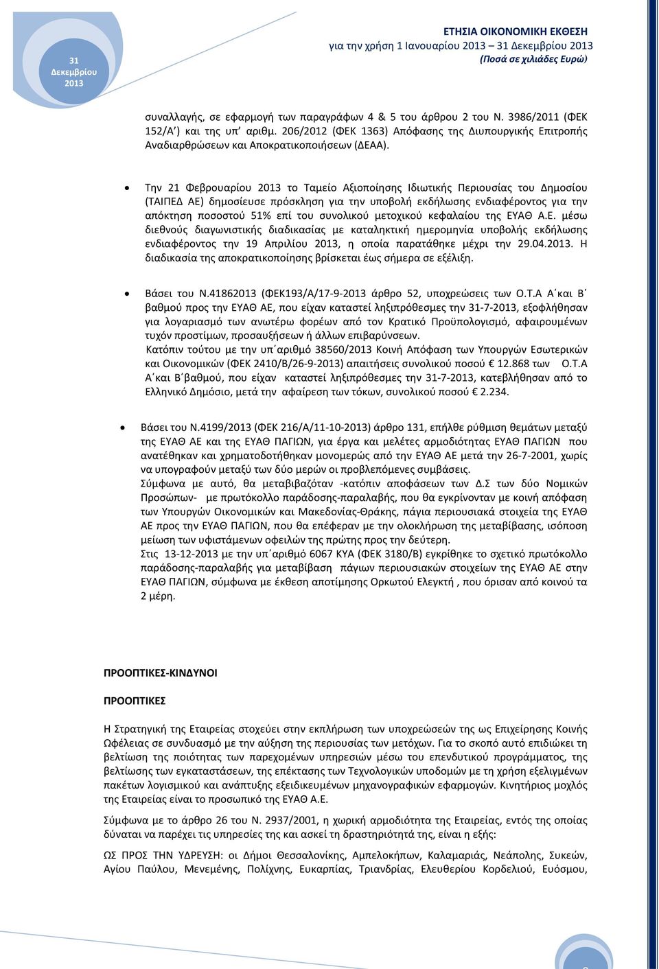 Την 21 Φεβρουαρίου το Ταμείο Αξιοποίησης Ιδιωτικής Περιουσίας του Δημοσίου (ΤΑΙΠΕΔ ΑΕ) δημοσίευσε πρόσκληση για την υποβολή εκδήλωσης ενδιαφέροντος για την απόκτηση ποσοστού 51% επί του συνολικού