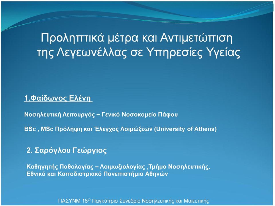 Λοιμώξεων (University of Athens) 2.