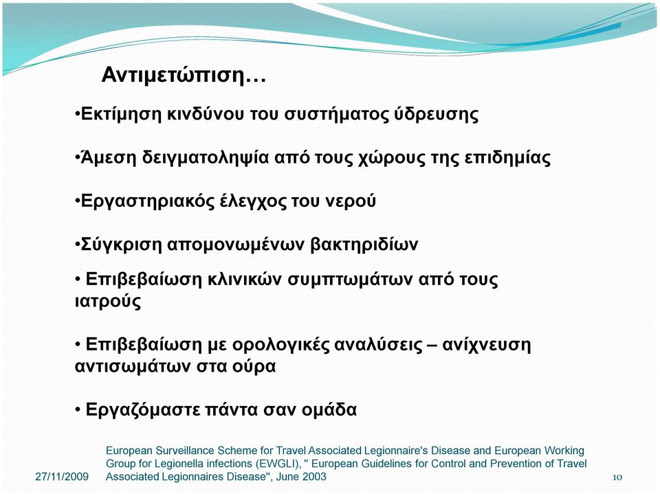 αντισωμάτων στα ούρα Εργαζόμαστε πάντα σαν ομάδα European Surveillance Scheme for Travel Associated Legionnaire's Disease and European
