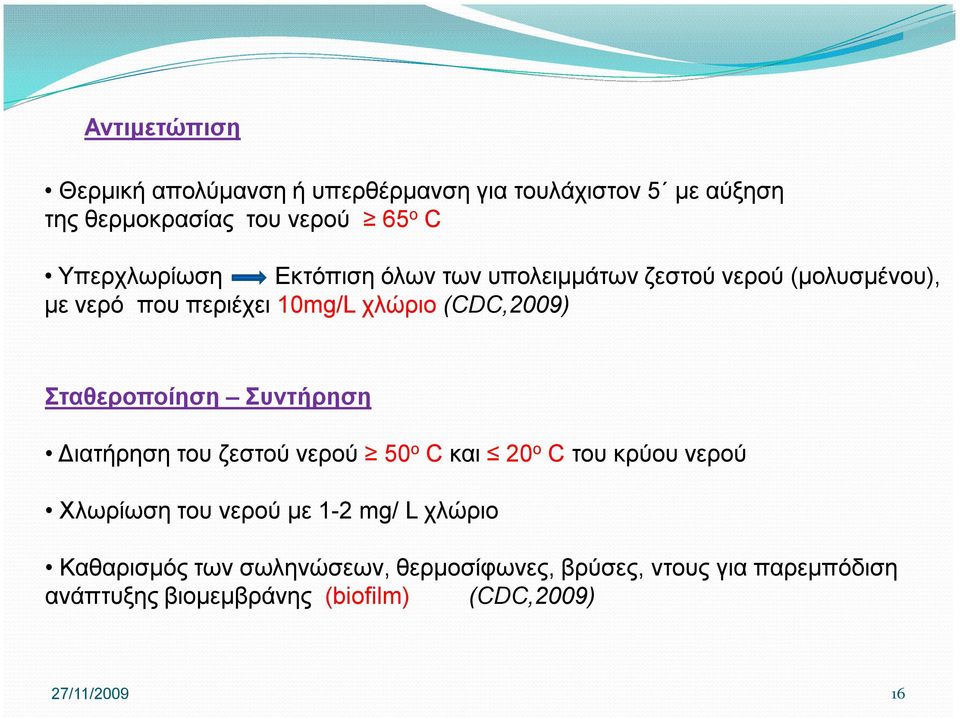 Σταθεροποίηση Συντήρηση Διατήρηση του ζεστού νερού 50 ο C και 20 ο C του κρύου νερού Χλωρίωση του νερού με 1-2 mg/ L