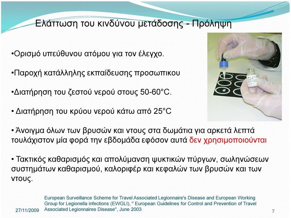 Τακτικός καθαρισμός και απολύμανση ψυκτικών πύργων, σωληνώσεων συστημάτων καθαρισμού, καλοριφέρ και κεφαλών των βρυσών και των ντους.