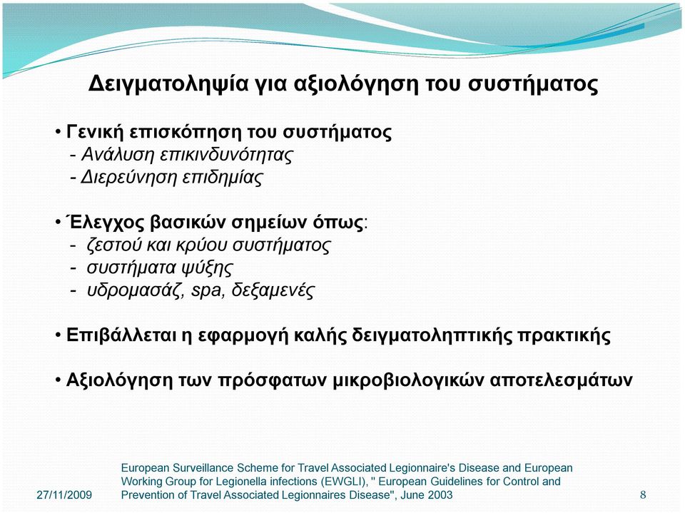 Αξιολόγηση των πρόσφατων μικροβιολογικών αποτελεσμάτων European Surveillance Scheme for Travel Associated Legionnaire's Disease and European