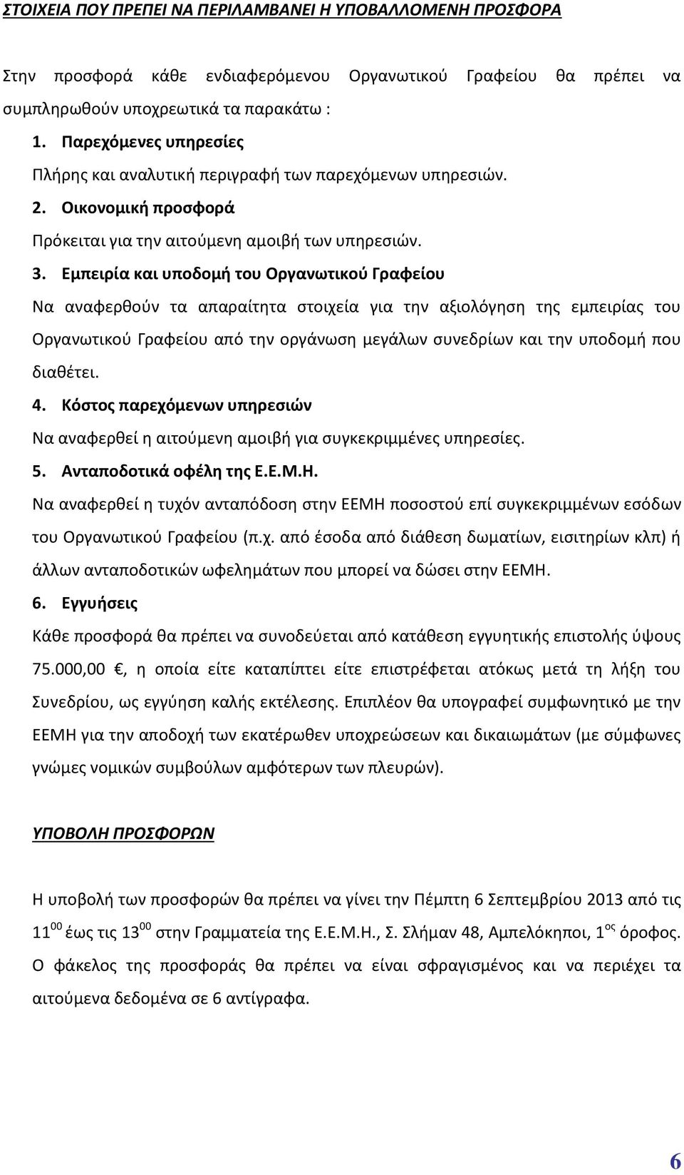 Εμπειρία και υποδομή του Οργανωτικού Γραφείου Να αναφερθούν τα απαραίτητα στοιχεία για την αξιολόγηση της εμπειρίας του Οργανωτικού Γραφείου από την οργάνωση μεγάλων συνεδρίων και την υποδομή που