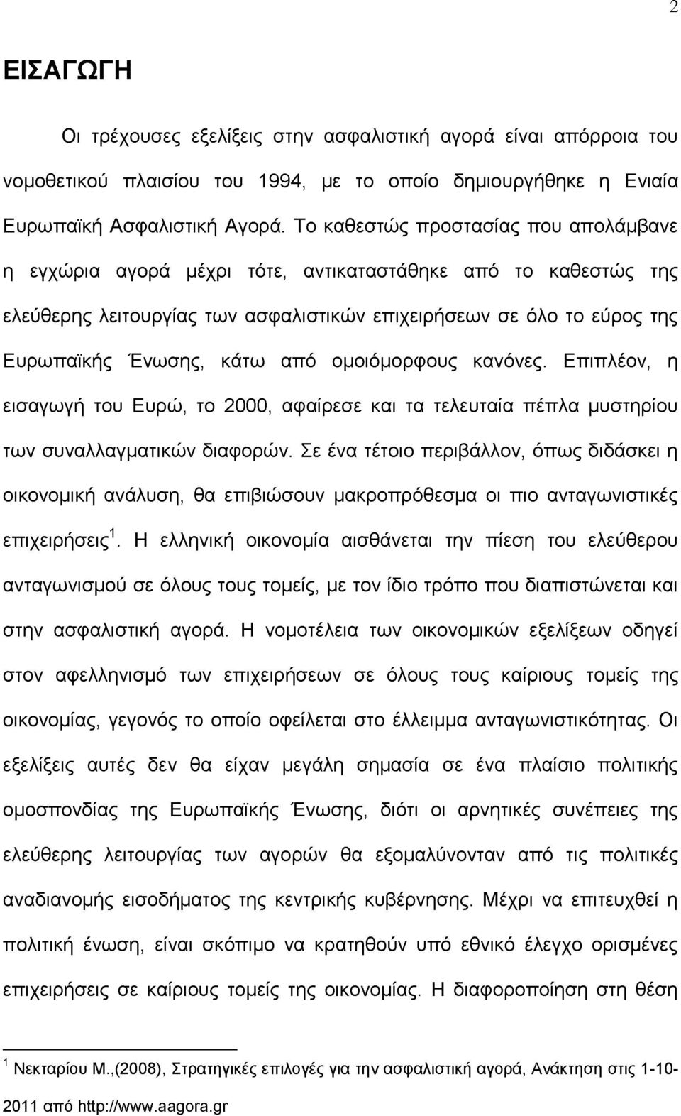 από ομοιόμορφους κανόνες. Επιπλέον, η εισαγωγή του Ευρώ, το 2000, αφαίρεσε και τα τελευταία πέπλα μυστηρίου των συναλλαγματικών διαφορών.