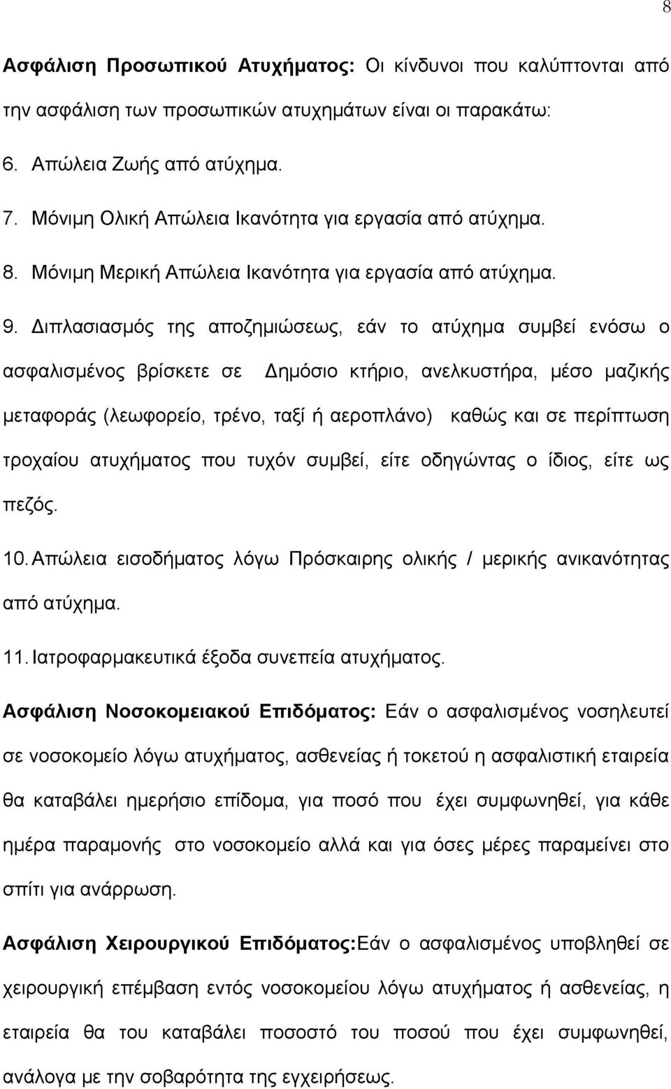 Διπλασιασμός της αποζημιώσεως, εάν το ατύχημα συμβεί ενόσω ο ασφαλισμένος βρίσκετε σε Δημόσιο κτήριο, ανελκυστήρα, μέσο μαζικής μεταφοράς (λεωφορείο, τρένο, ταξί ή αεροπλάνο) καθώς και σε περίπτωση