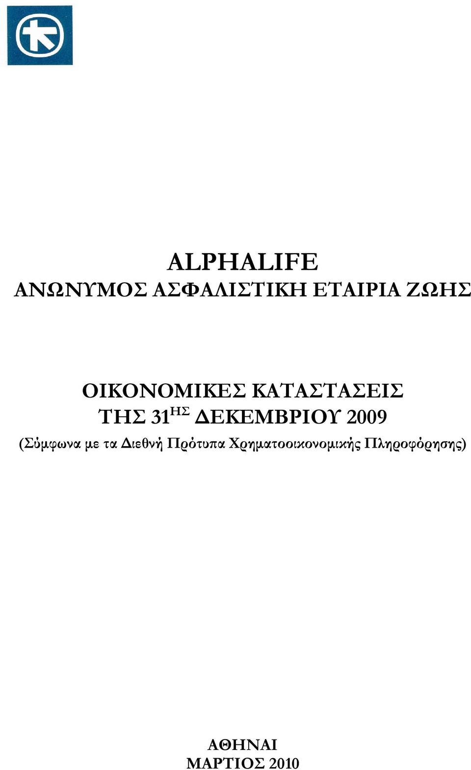 ΔΕΚΕΜΒΡΙΟΥ 2009 (Σύμφωνα με τα Διεθνή