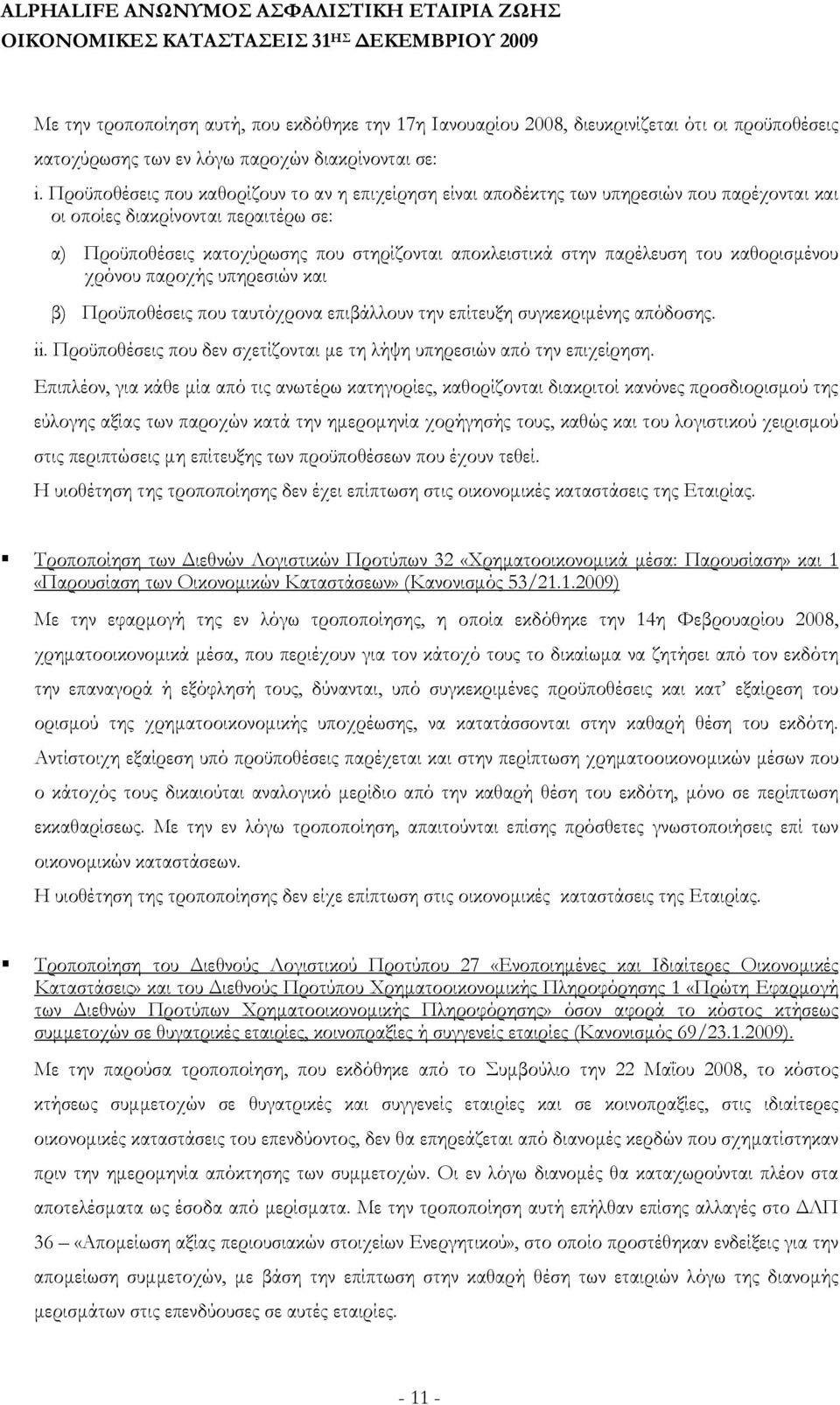 παρέλευση του καθορισμένου χρόνου παροχής υπηρεσιών και β) Προϋποθέσεις που ταυτόχρονα επιβάλλουν την επίτευξη συγκεκριμένης απόδοσης. ii.