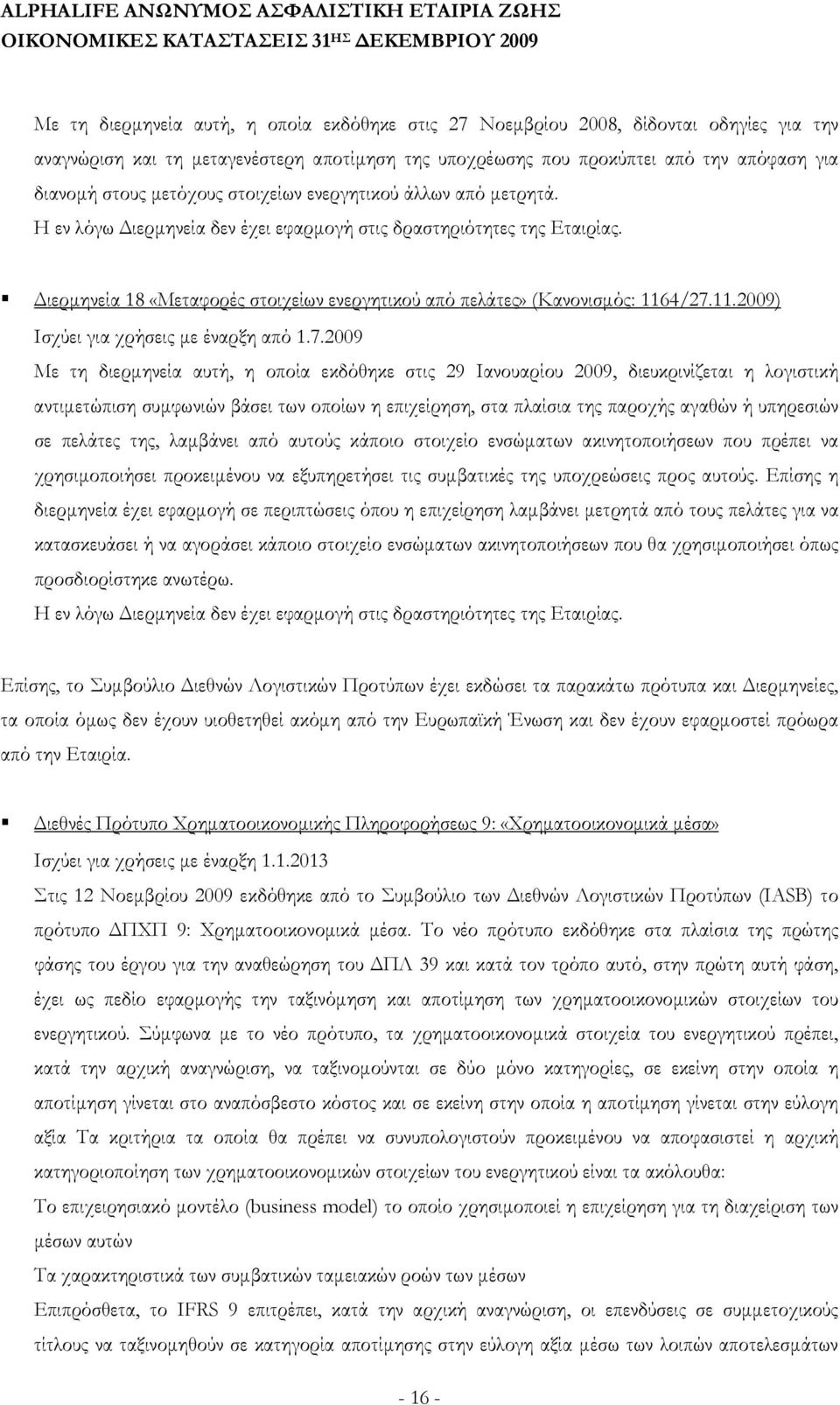 Διερμηνεία 18 «Μεταφορές στοιχείων ενεργητικού από πελάτες» (Κανονισμός: 1164/27.