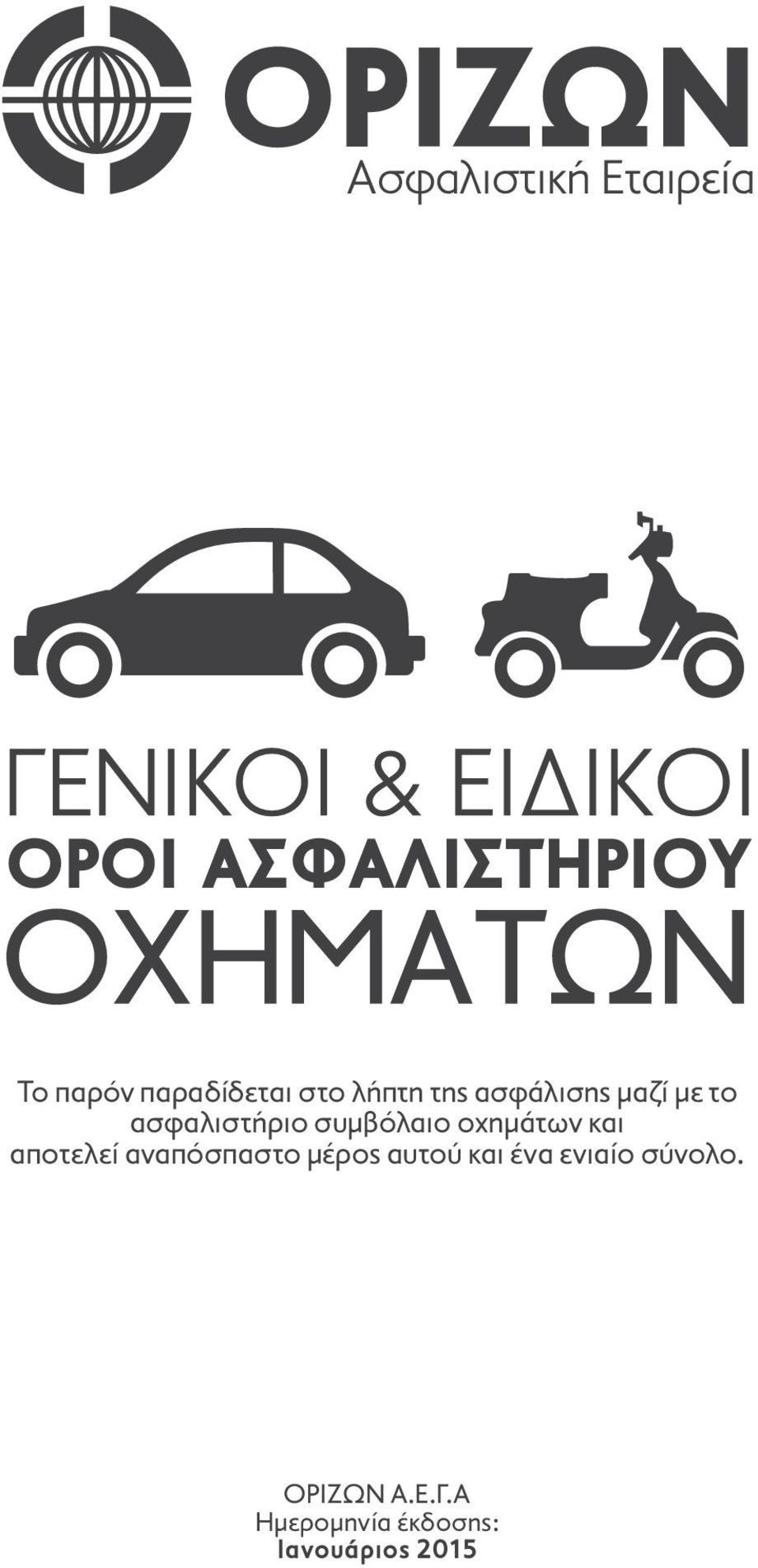 αποτελεί αναπόσπαστο μέρος αυτού και ένα ενιαίο