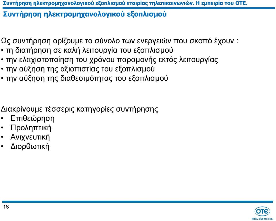 την αύξηση της αξιοπιστίας του εξοπλισμού την αύξηση της διαθεσιμότητας του εξοπλισμού