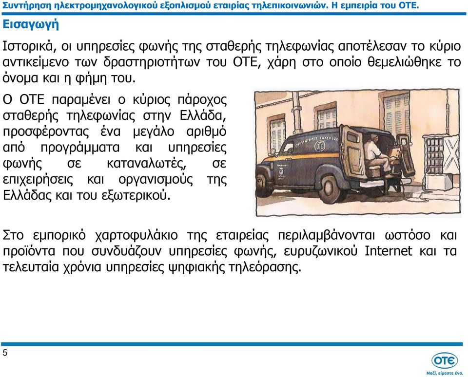 Ο ΟΤΕ παραμένει ο κύριος πάροχος σταθερής τηλεφωνίας στην Ελλάδα, προσφέροντας ένα μεγάλο αριθμό από προγράμματα και υπηρεσίες φωνής σε