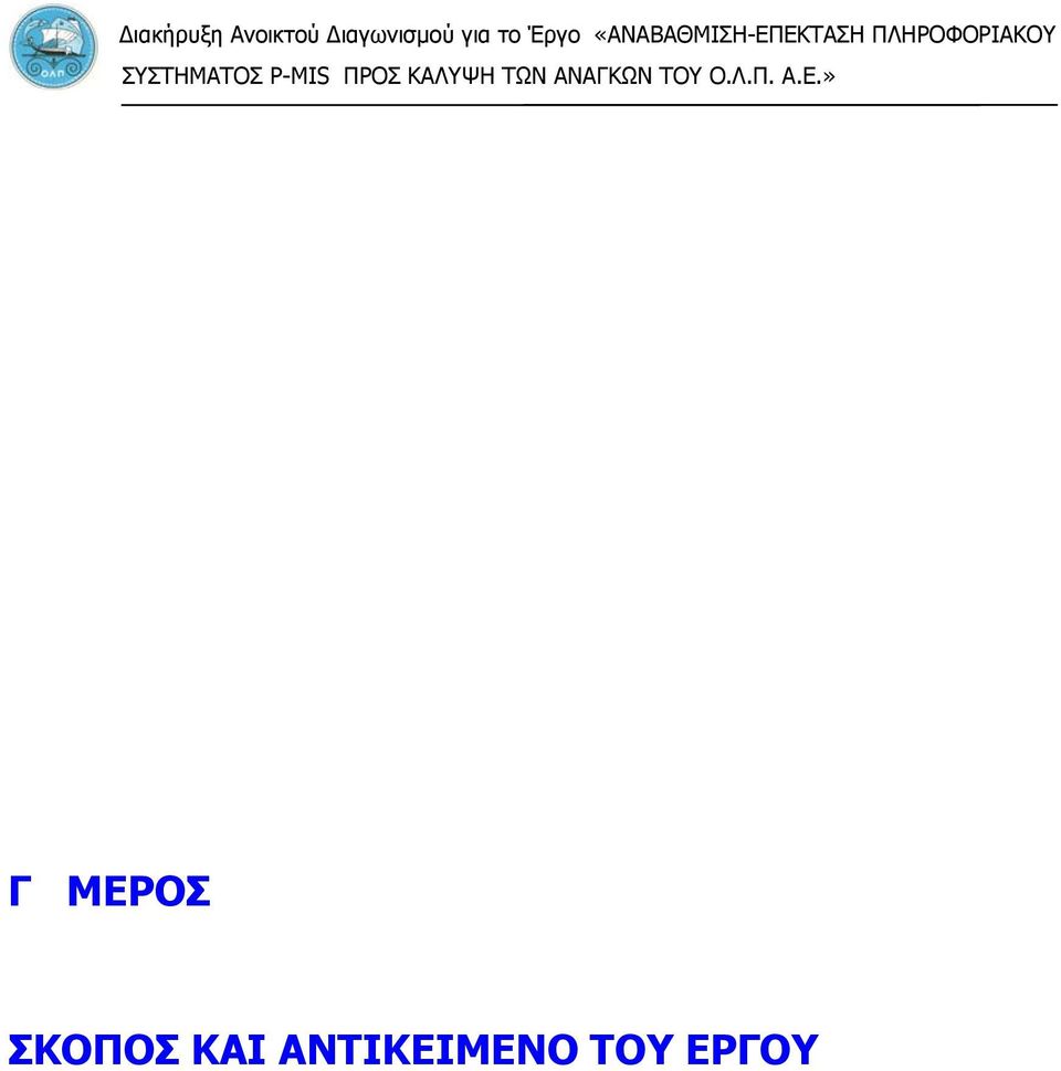 ΠΛΗΡΟΦΟΡΙΑΚΟΥ ΣΥΣΤΗΜΑΤΟΣ P- Γ