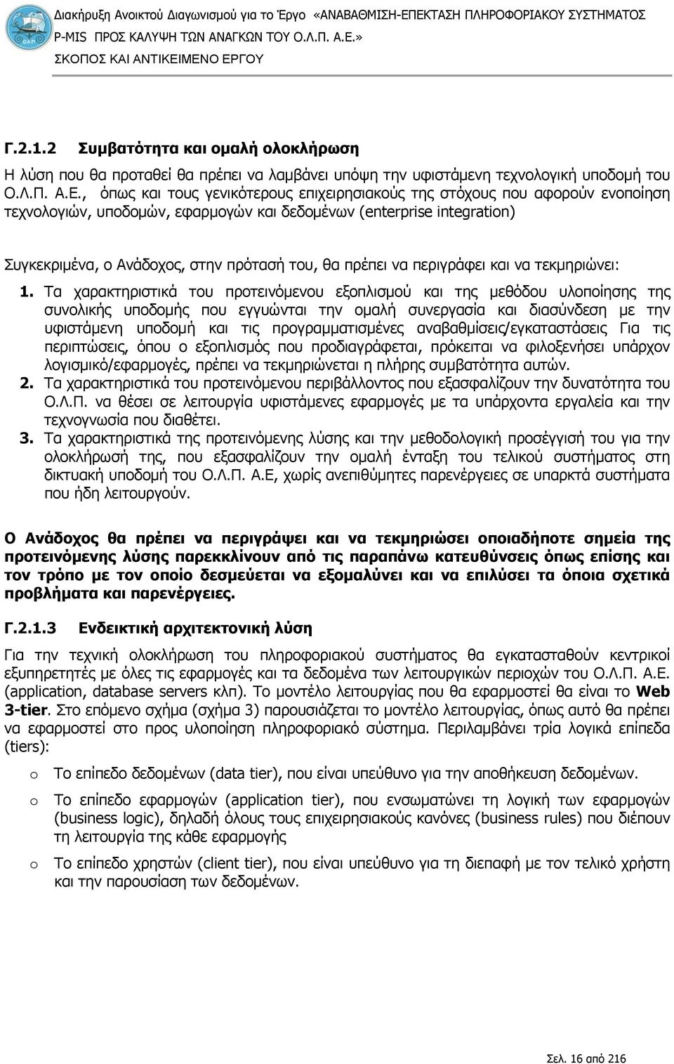 , όπως και τους γενικότερους επιχειρησιακούς της στόχους που αφορούν ενοποίηση τεχνολογιών, υποδομών, εφαρμογών και δεδομένων (enterprise integration) Συγκεκριμένα, ο Ανάδοχος, στην πρότασή του, θα