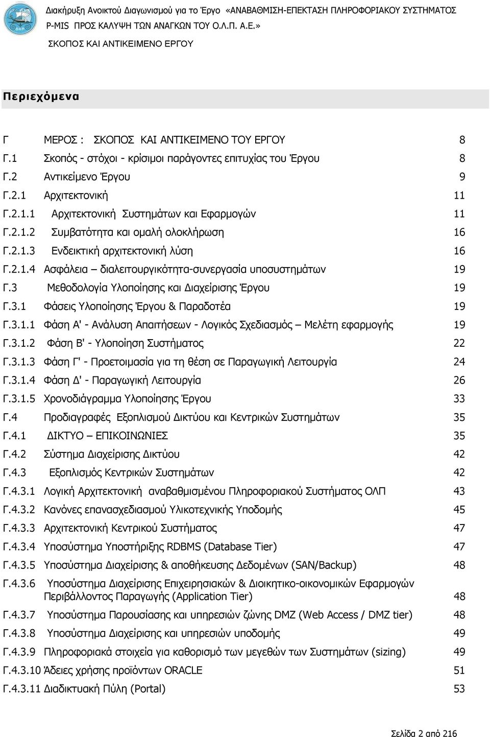 2.1.3 Ενδεικτική αρχιτεκτονική λύση 16 Γ.2.1.4 Ασφάλεια διαλειτουργικότητα-συνεργασία υποσυστημάτων 19 Γ.3 Μεθοδολογία Υλοποίησης και Διαχείρισης Έργου 19 Γ.3.1 Φάσεις Υλοποίησης Έργου & Παραδοτέα 19 Γ.