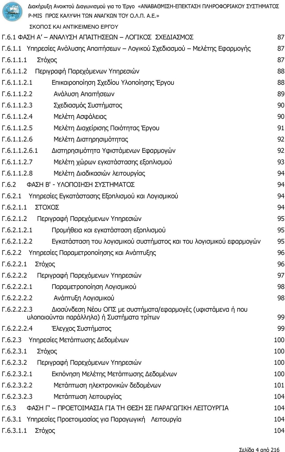 6.1.1.2.5 Μελέτη Διαχείρισης Ποιότητας Έργου 91 Γ.6.1.1.2.6 Μελέτη Διατηρησιμότητας 92 Γ.6.1.1.2.6.1 Διατηρησιμότητα Υφιστάμενων Εφαρμογών 92 Γ.6.1.1.2.7 Μελέτη χώρων εγκατάστασης εξοπλισμού 93 Γ.6.1.1.2.8 Μελέτη Διαδικασιών λειτουργίας 94 Γ.