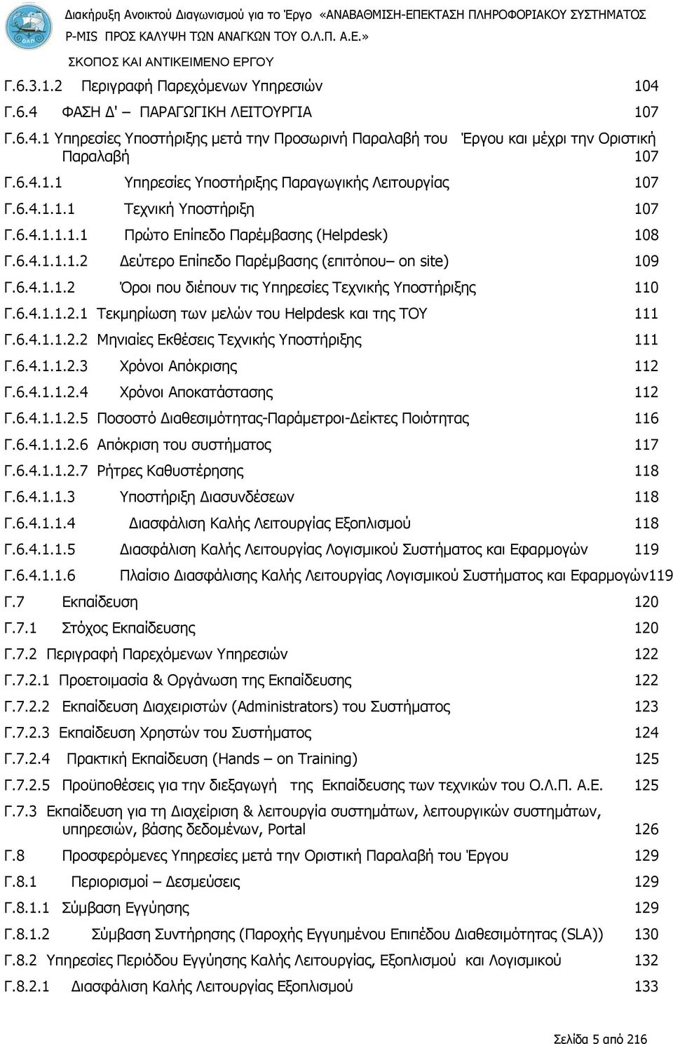 6.4.1.1.1 Τεχνική Υποστήριξη 107 Γ.6.4.1.1.1.1 Πρώτο Επίπεδο Παρέμβασης (Helpdesk) 108 Γ.6.4.1.1.1.2 Δεύτερο Επίπεδο Παρέμβασης (επιτόπου on site) 109 Γ.6.4.1.1.2 Όροι που διέπουν τις Υπηρεσίες Τεχνικής Υποστήριξης 110 Γ.