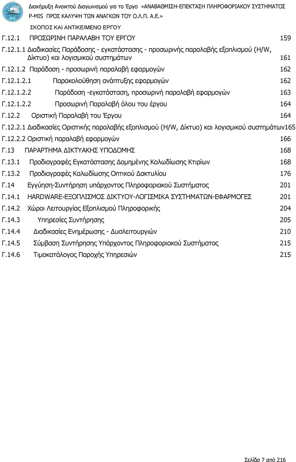 12.1.2.1 Παρακολούθηση ανάπτυξης εφαρμογών 162 Γ.12.1.2.2 Παράδοση -εγκατάσταση, προσωρινή παραλαβή εφαρμογών 163 Γ.12.1.2.2 Προσωρινή Παραλαβή όλου του έργου 164 Γ.12.2 Οριστική Παραλαβή του Έργου 164 Γ.