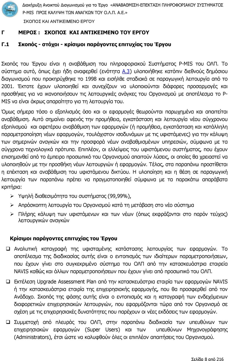 3) υλοποιήθηκε κατόπιν διεθνούς δημόσιου διαγωνισμού που προκηρύχθηκε το 1998 και εισήλθε σταδιακά σε παραγωγική λειτουργία από το 2001.