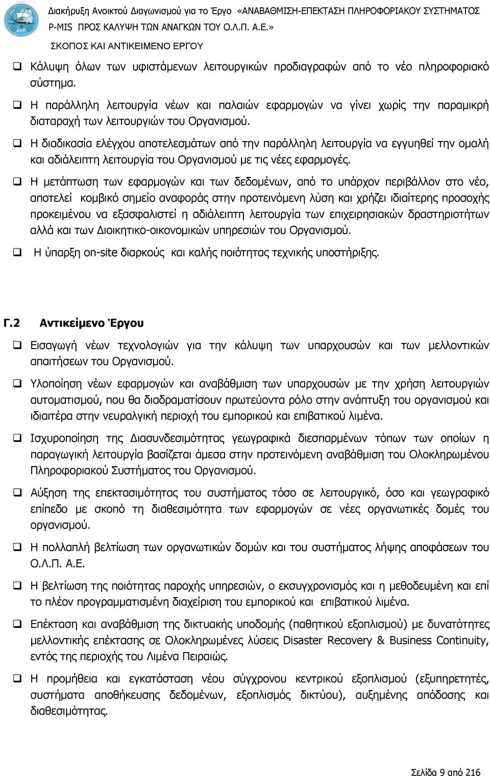 Η διαδικασία ελέγχου αποτελεσμάτων από την παράλληλη λειτουργία να εγγυηθεί την ομαλή και αδιάλειπτη λειτουργία του Οργανισμού με τις νέες εφαρμογές.