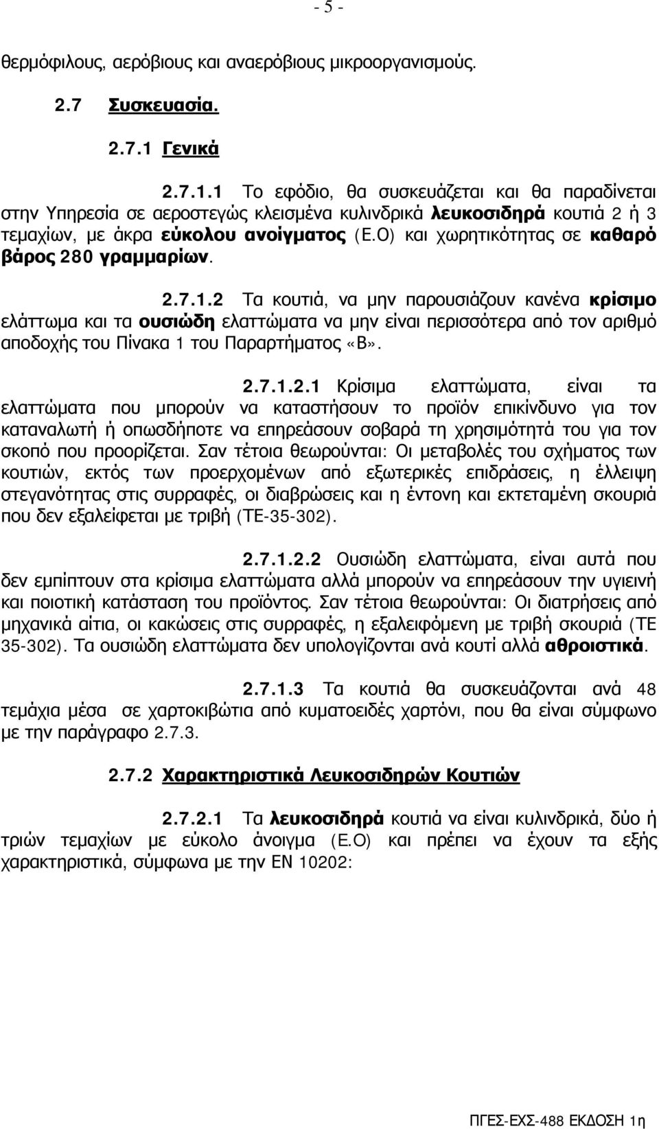 Ο) και χωρητικότητας σε καθαρό βάρος 280 γραμμαρίων. 2.7.1.